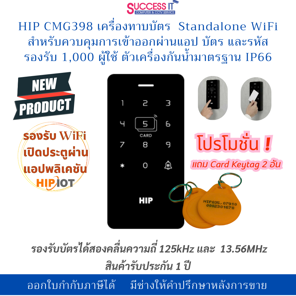 HIP CMG398 เครื่องทาบบัตร กดรหัส รองรับ WiFi แอปพลิเคชัน ใช้งานร่วมกับระบบควบคุมประตู Access Control