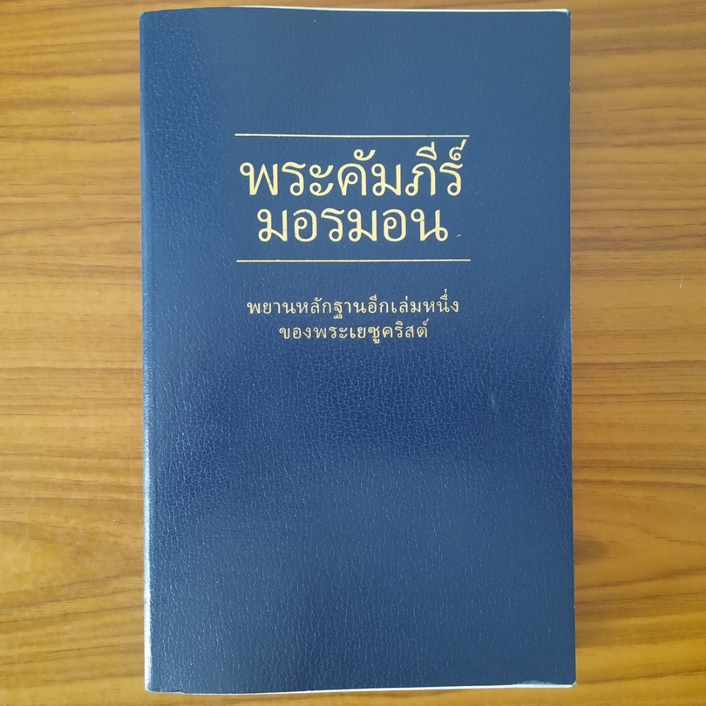 (มือสอง) หนังสือ พระคัมภีร์มอรมอน Book of Mormon ภาษาไทย พระคริสตธรรมคัมภีร์ คัมภีร์ไบเบิล Bible วิส