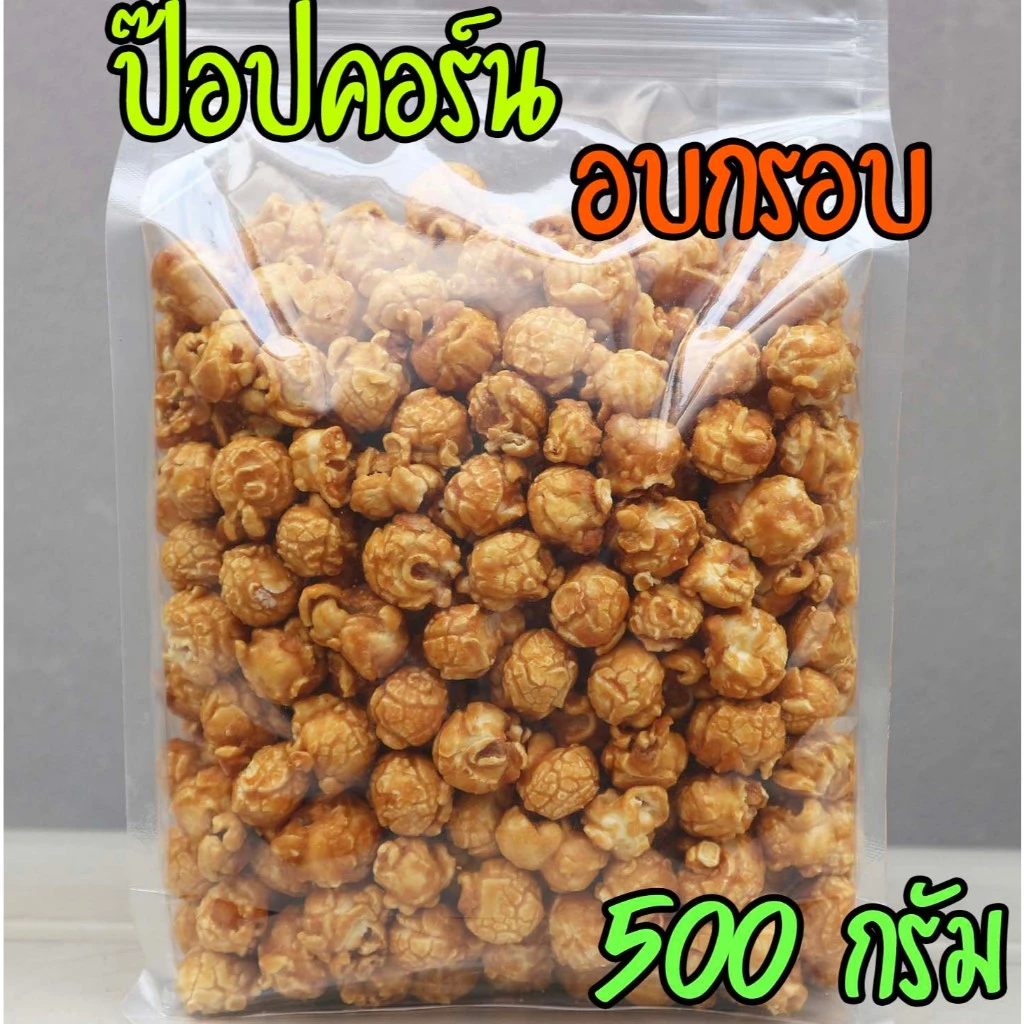 ป๊อปคอร์นคาราเมล 500 กรัม popcorn caramel เคลือบแน่น เข้มขน ป๊อปคอนชีส ป็อปคอร์นช็อกโกแลต ป็อปคอนอบ กรอบ ป๊อบคอร์นเม็ดกล