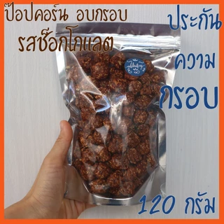 ป๊อปคอร์นคาราเมล 500 กรัม popcorn caramel เคลือบแน่น เข้มขน ป๊อปคอนชีส ป็อปคอร์นช็อกโกแลต ป็อปคอนอบ กรอบ ป๊อบคอร์นเม็ดกล