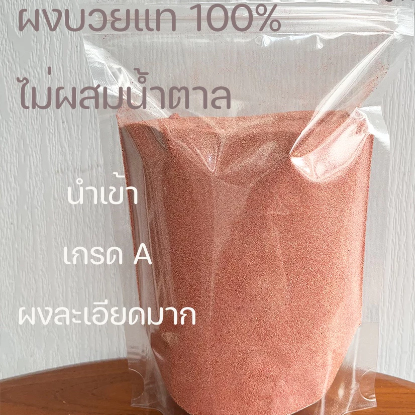 ผงบ๊วยแท้100% ผงบ๊วยล้วน ผงบ้วยไม่ผสมน้ำตาล นำเข้าเกรดA ผงละเอียดมาก