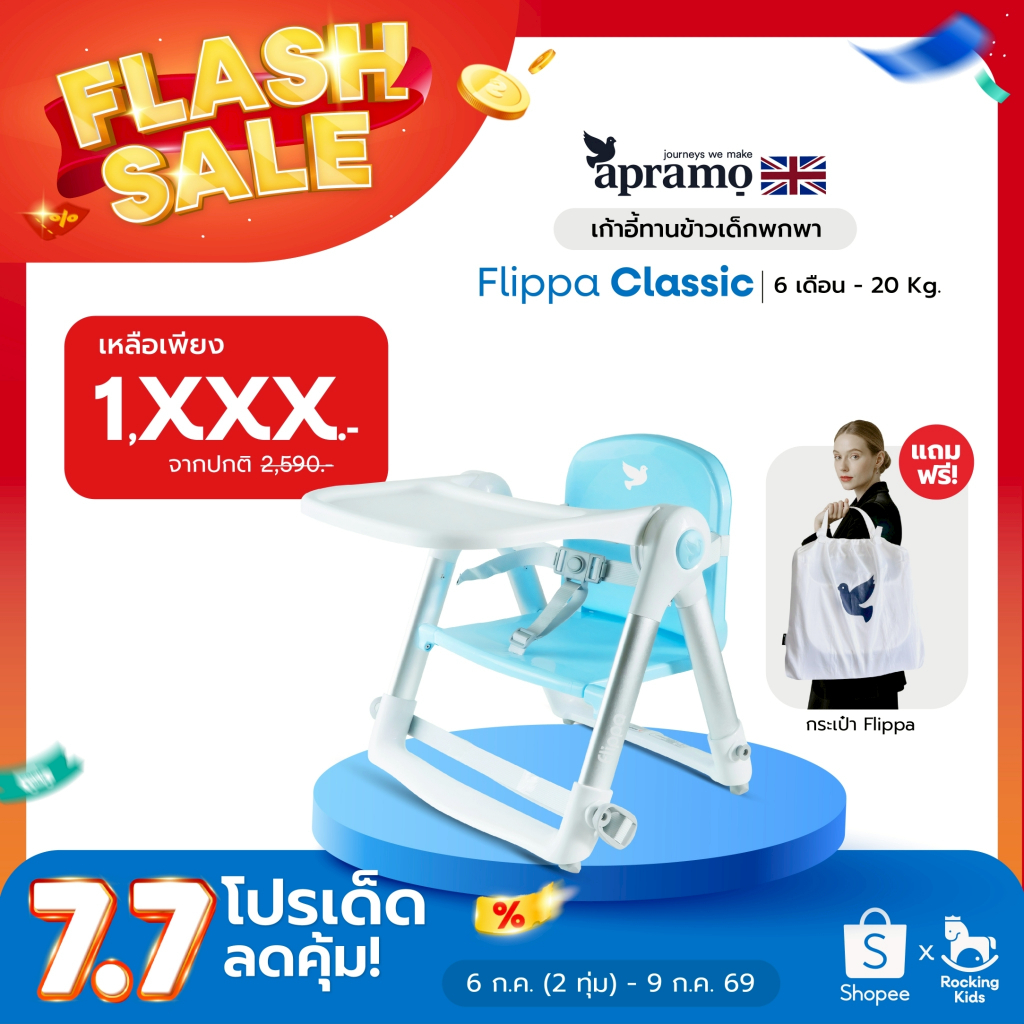 [พร้อมส่ง] เก้าอี้ทานข้าว เก้าอี้กินข้าวเด็ก เก้าอี้เด็กพกพา Apramo รุ่น Flippa น้ำหนักเบา พับเก็บได้ เด็ก 6 เดือนขึ้นไป