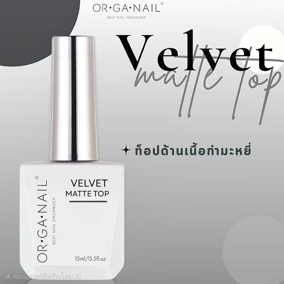 แยกขาย Velvet Matte Top OR•GA•NAIL Function gel Organail basic gel พร้อมส่ง