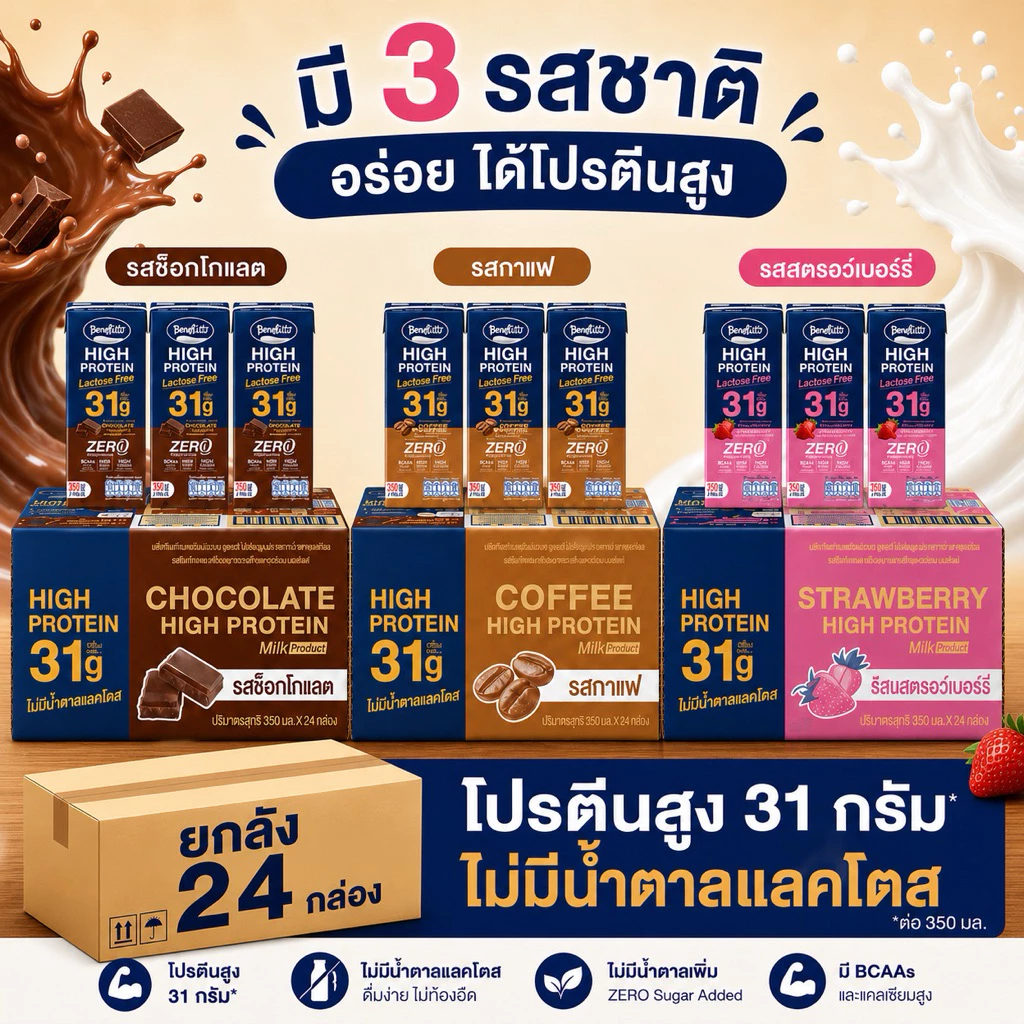[ยกลัง] Benefitt High Protein เบนิฟิตต์ ไฮโปรตีน นมโปรตีนสูง 31g หมดอายุเดือน 01/2027