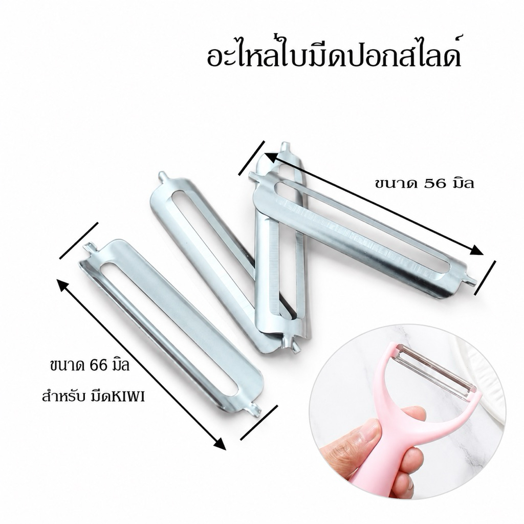 (🌟พร้อมส่ง)อะไหล่ใบมีดปอกสไลด์ มีดปอกผิวอ้อย ผัก ผลไม้ สแตนเลส เกรด304# มี2ขนาด เลือกได้ที่ตัวเลือก
