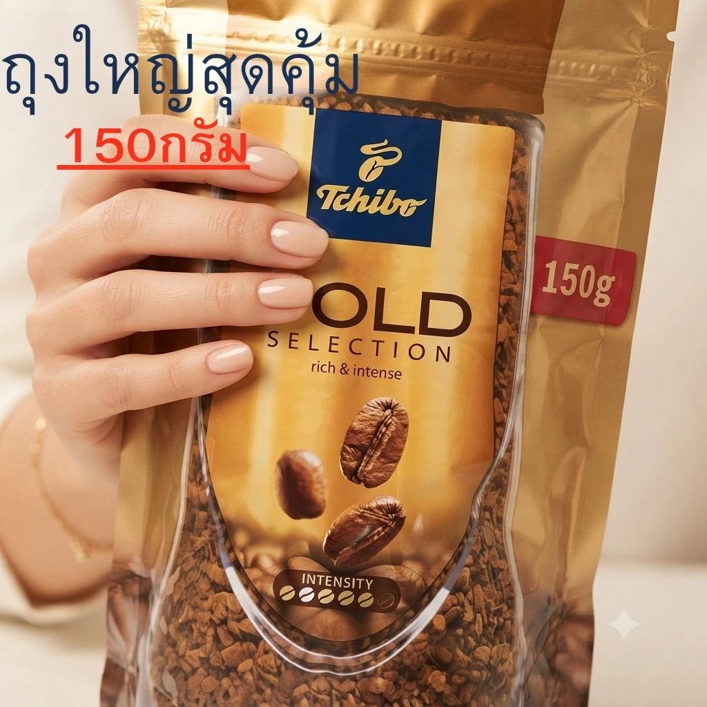 กาแฟ Tchibo Gold Selection Rich& Intense (150กรัม)ทชิโบ กาแฟสำเร็จรูป รสเข้ม ชนิดถุงแบบเติม จากเยอรมัน