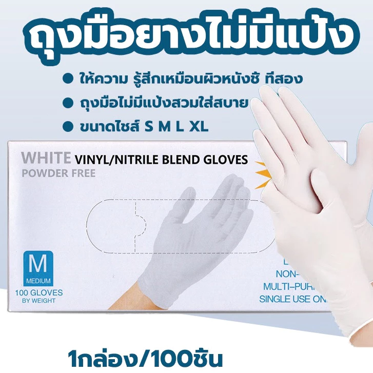 ถุงมือสีขาว ถุงมือยาง ถุงมือแพทย์ 100% ชนิดไม่มีแป้ง ถุงมืออาหาร 100 ชิ้น