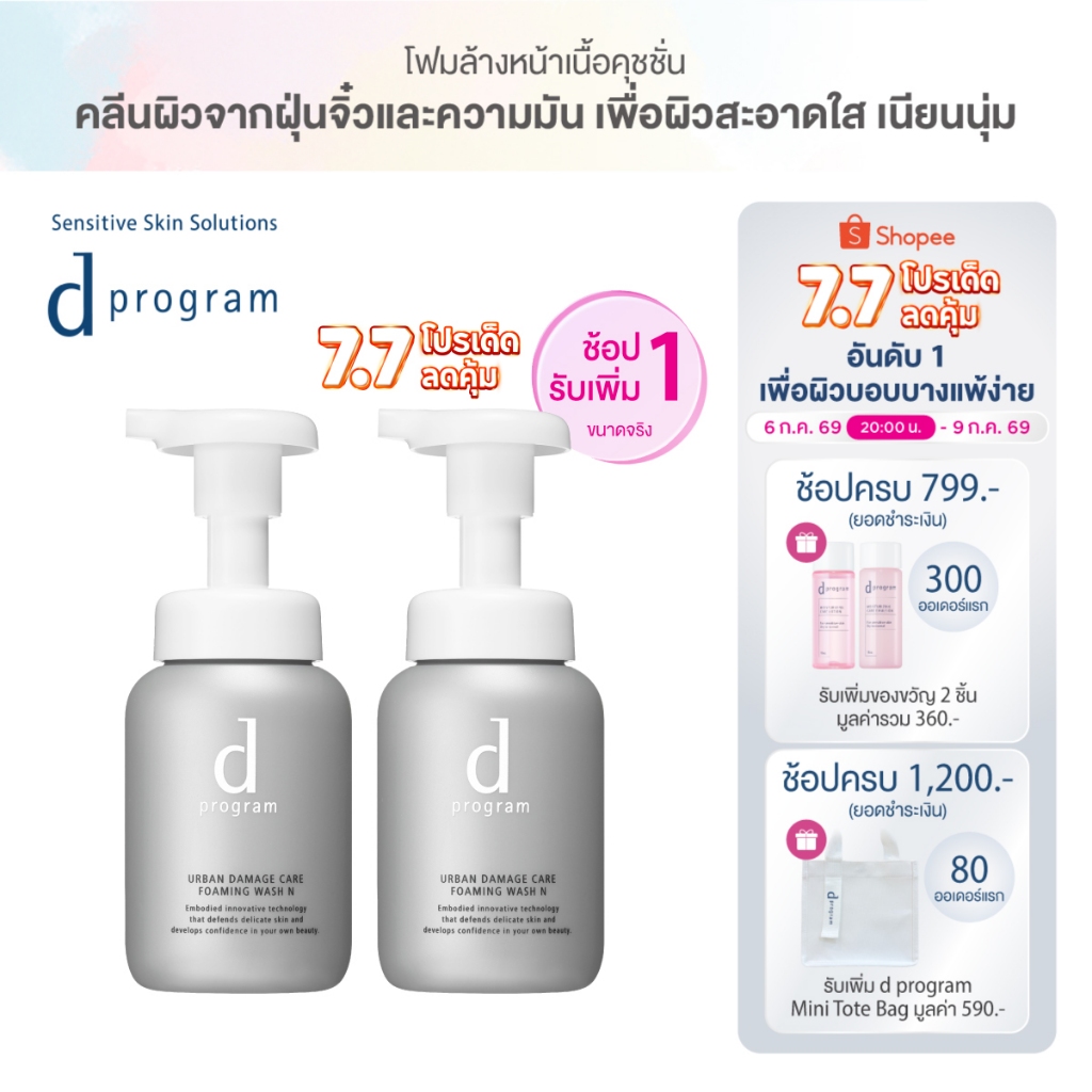 [1 แถม 1] d program Urban Damage Care Wash