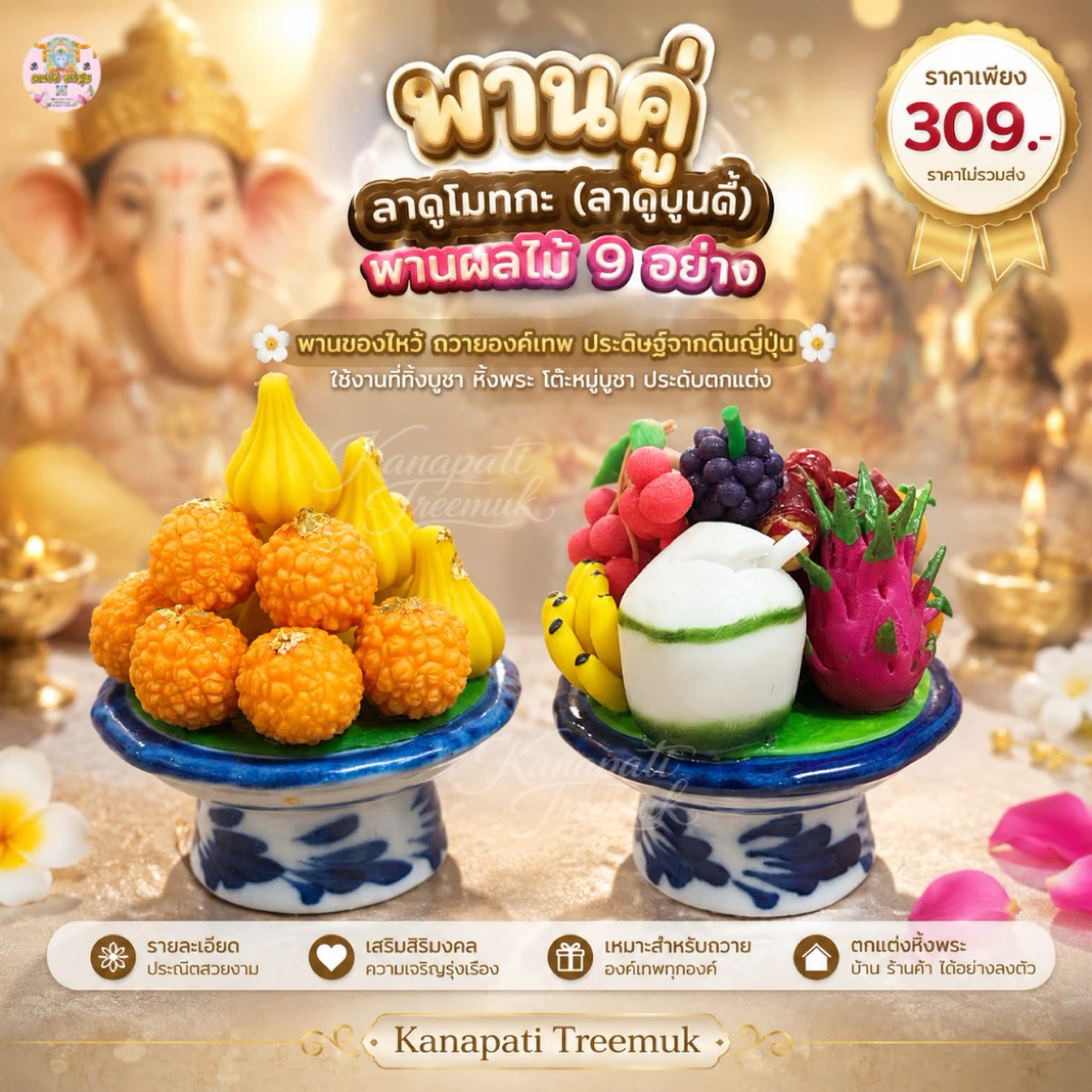 พานคู่ลาดูโมทกะและพานผลไม้ 9 อย่าง ขนาดพาน 2 นิ้ว งานดินปั้นญี่ปุ่น
