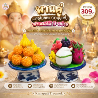 พานคู่ลาดูโมทกะและพานผลไม้ 9 อย่าง ขนาดพาน 2 นิ้ว งานดินปั้นญี่ปุ่น