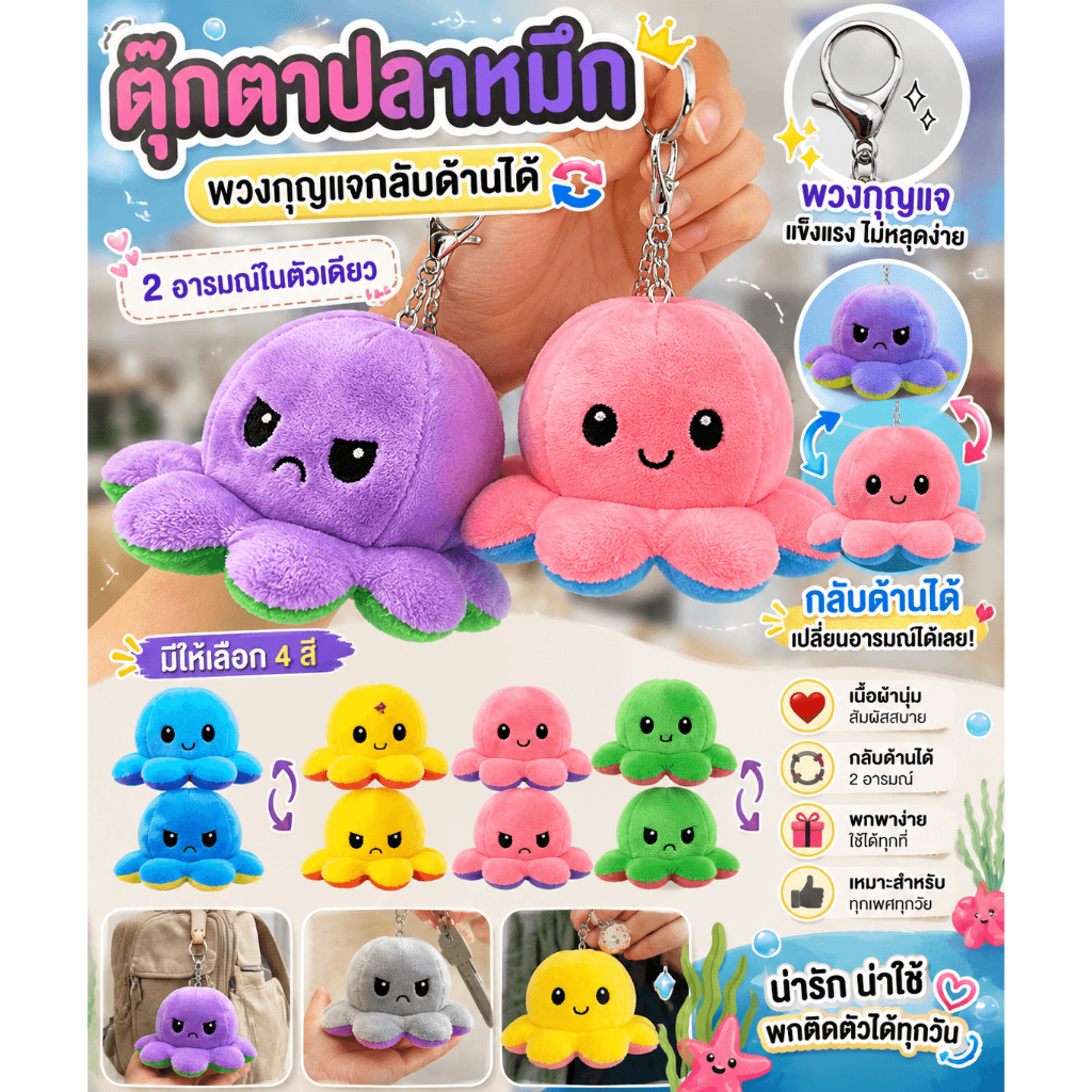 🔥 พร้อมส่ง 🇹🇭 🔥  พวงกุญแจตุ๊กตาปลาหมึก พลิกกลับด้านได้ มี 2 ด้าน ผ้ากำมะหยี่นุ่มนิ่ม น่ารักมาก สินค้ามีพร้อมส่งจากไทย