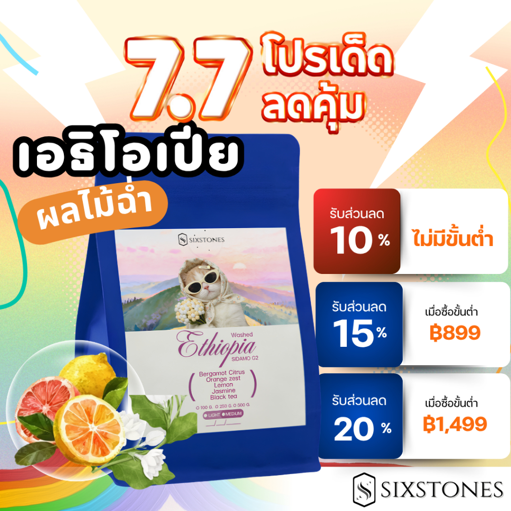 (New!) Ethiopia Sidamo G2 Washed เมล็ดกาแฟเอธิโอเปีย คั่วอ่อน คั่วกลาง หอมมะลิ เลม่อน ซิกซ์สโตนส์ sixstones