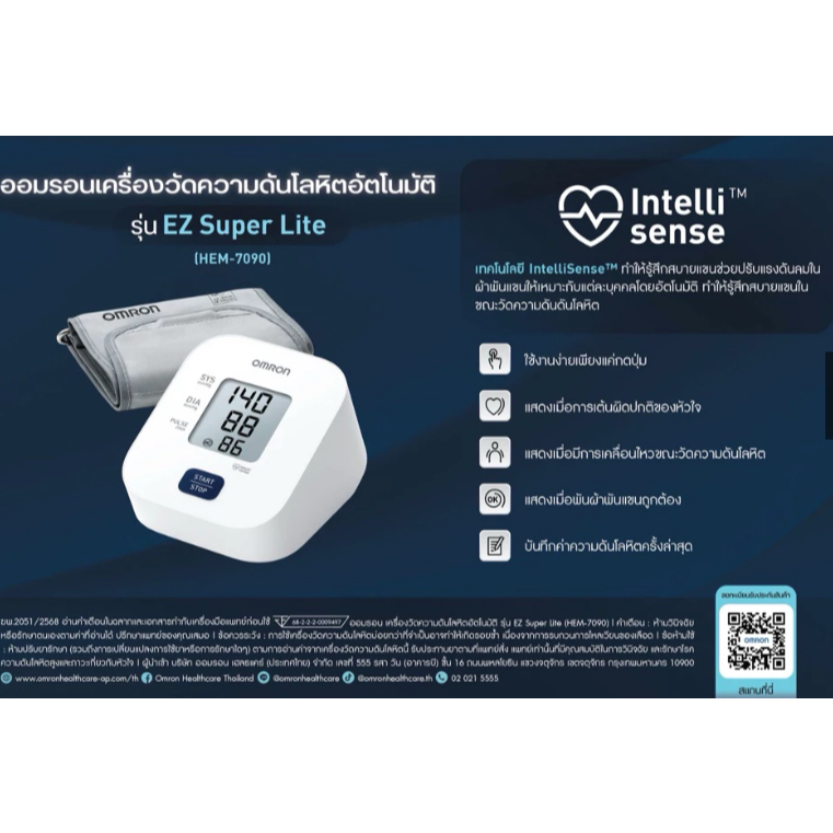 เครื่องวัดความดันออมรอน OMRON Automatic Blood Pressure Monitor HEM-7124/HEM-7090 66-2-2-2-0011086 ฆพ.3084/2567 2051/2568