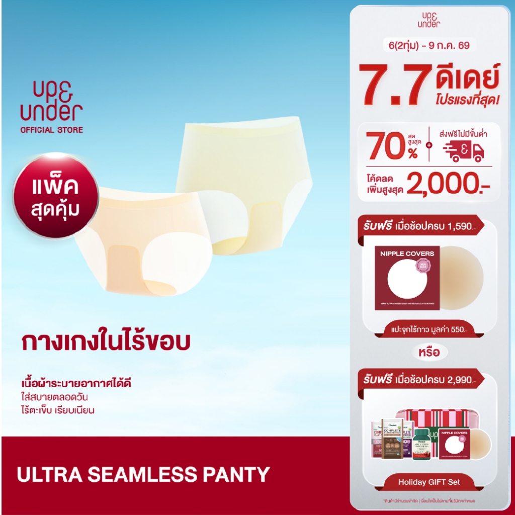 [2แถม1] UP&UNDER: Ultra Seamless Panty กางเกงในหายใจได้ ไร้ขอบ บางเบา ไม่เข้าวิน เนื้อผ้าระบายอากาศ ใส่สบายตลอดวัน