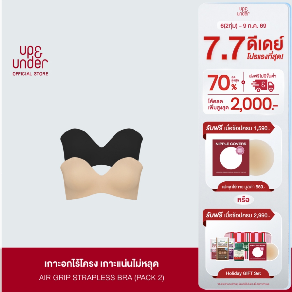 1 แถม 1 UP&UNDER : บราเกาะอก ไร้โครง รุ่น Air Grip Strapless เสื้อในเกาะอก ใส่สบาย เนื้อผ้าเย็น ไร้ขอบตะเข็บ (มี 3สี)