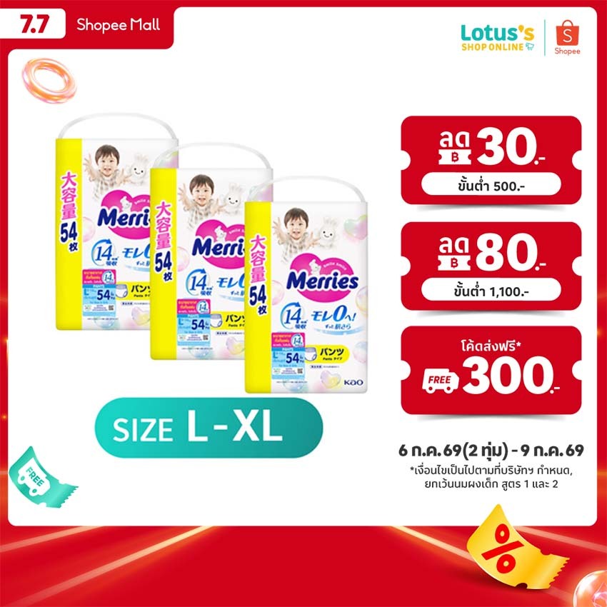 [รวม 3 แพ็ค] เมอร์รี่ส์ ผ้าอ้อมเมอร์รี่ส์ ชนิดกางเกง L-XL MERRIES DIAPER TYPE PANTS SIZE L-XL