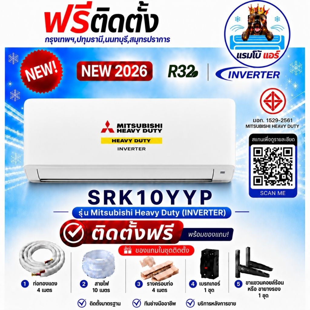 Mitsubishi Heavy Duty แอร์ Inverter 9,000 BTU-24000BTU รุ่น SRKXXYYP เบอร์ 5 พร้อมติดตั้ง