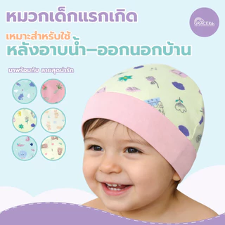 Gracekids หมวกเด็กอ่อน ผ้ากันเปื้อน ถุงมือถุงเท้า สำหรับเด็ก แรกเกิด ผ้านุ่มอ่อนโยนต่อผิวทารก