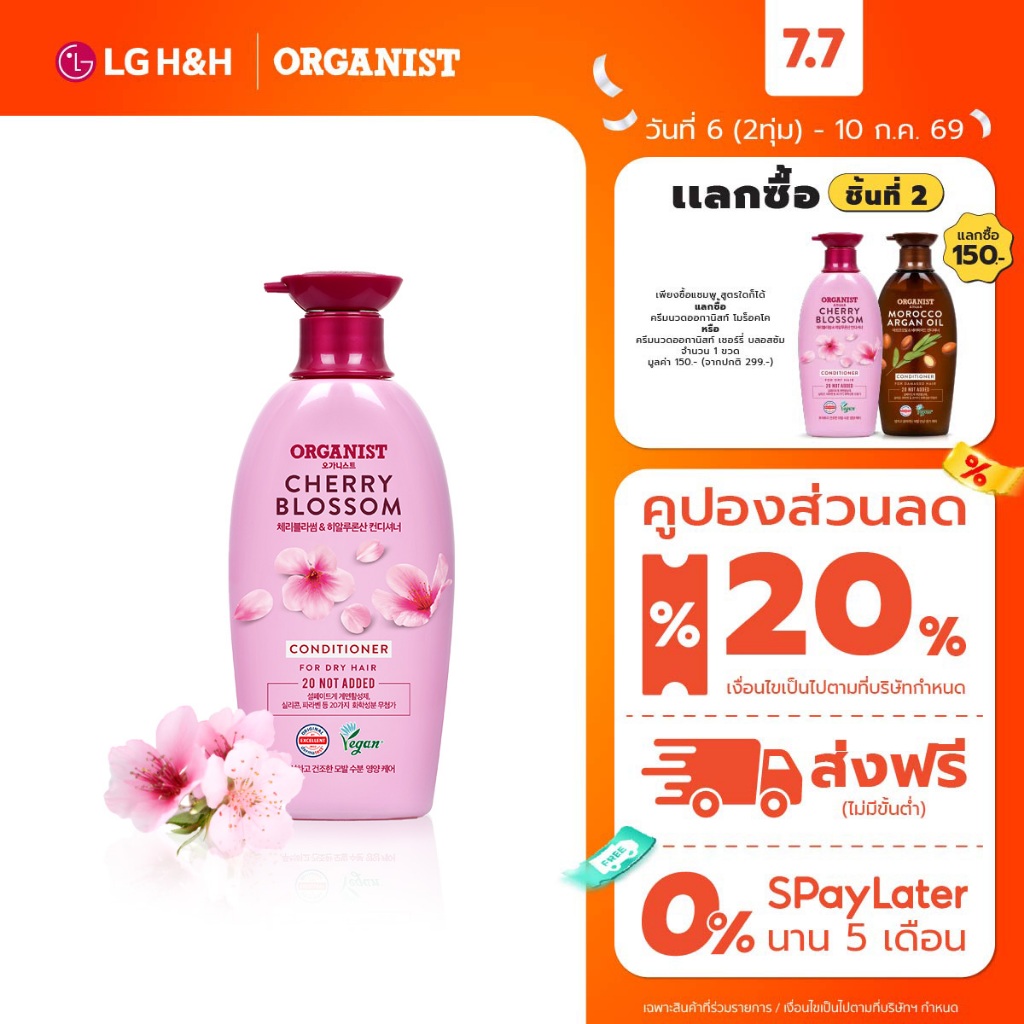 ครีมนวดออกานิสท์ เชอร์รี่ บลอสซัม Organist Cherry Blossom Hydrating Conditioner