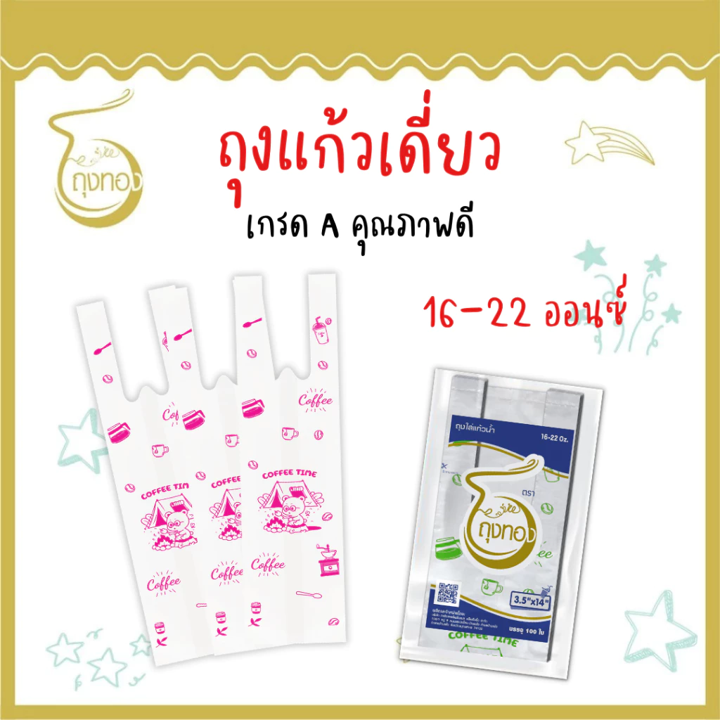 ถุงใส่แก้วน้ำ 22 Oz. ลายน่ารัก ถุงพลาสติกหูหิ้ว เหนียว ทนทาน รับน้ำหนักได้ดี สำหรับแก้ว 16-22 Oz. (ขนาด 3.5"x14")