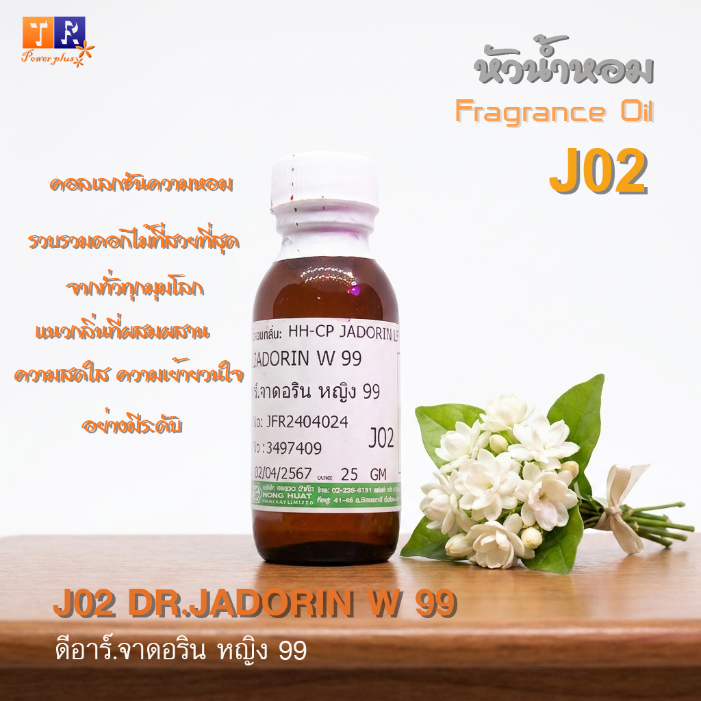 ✨หัวน้ำหอม[Fragrance oil] สำหรับผู้หญิง  | J02 : DR.JADORIN W 99  |  ปริมาณ 25 กรัม