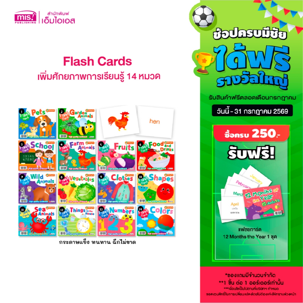 MISBOOK Flash Card เพิ่มศักยภาพการเรียนรู้ให้หนูน้อย 14 หมวด (ซื้อแยกหมวดได้)