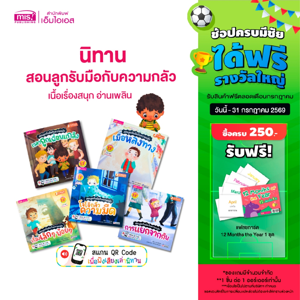 MISBOOK หนังสือนิทานชุด สอนลูกรับมือกับความกลัว 5 เล่ม | นิทานเด็ก | นิทาน EF