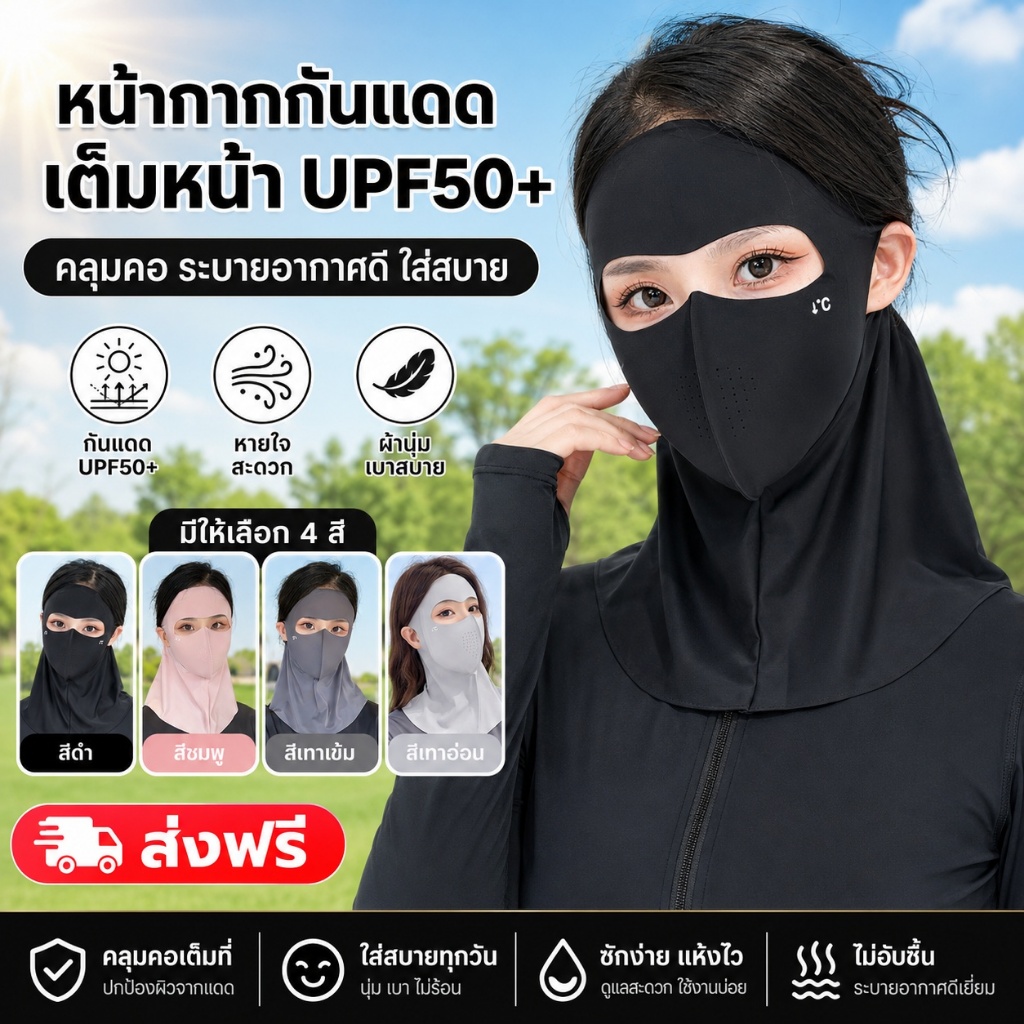 หน้ากากกันแดดเต็มหน้า UPF50+ คลุมคอ กัน UV ระบายอากาศดี ผ้านุ่ม ใส่สบาย ขับรถ เดินทาง กลางแจ้ง