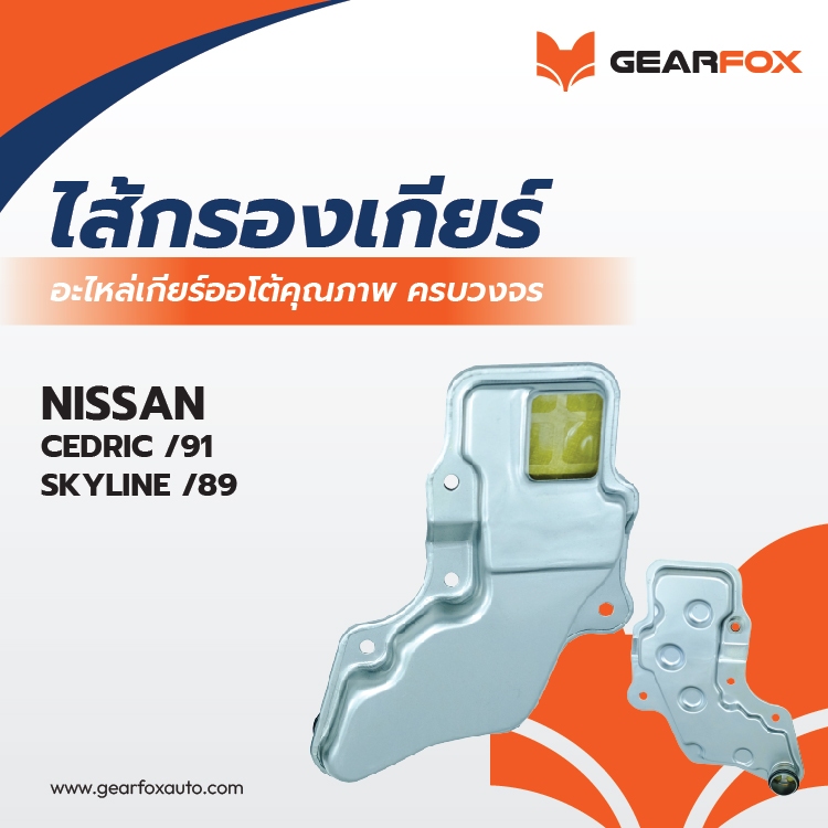ไส้กรองเกียร์ Gearfox CEDRIC, SKYLINE