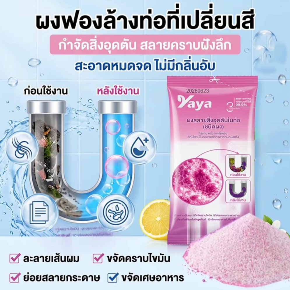 Yaya ผงฟองล้างท่อ สูตรเปลี่ยนสี แก้ท่อตัน สลายเส้นผม คราบไขมัน เศษอาหาร ขจัดกลิ่นอับ ใช้ได้ห้องครัว COD
