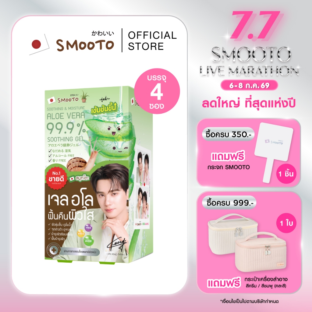 SMOOTO Official สมูทโตะ อโล-อี สเนล ไบรท์ เจล Aloe 99.9% (รหัส SMT10/กล่อง)
