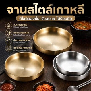 จานสองชั้นเกาหลี สแตนเลส304 กันร้อนไม่ร้อนมือ กันสนิม ล้างเครื่องล้างจานได้ มีถ้วยเครื่องเคียง สำหรับปิ้งย่าง