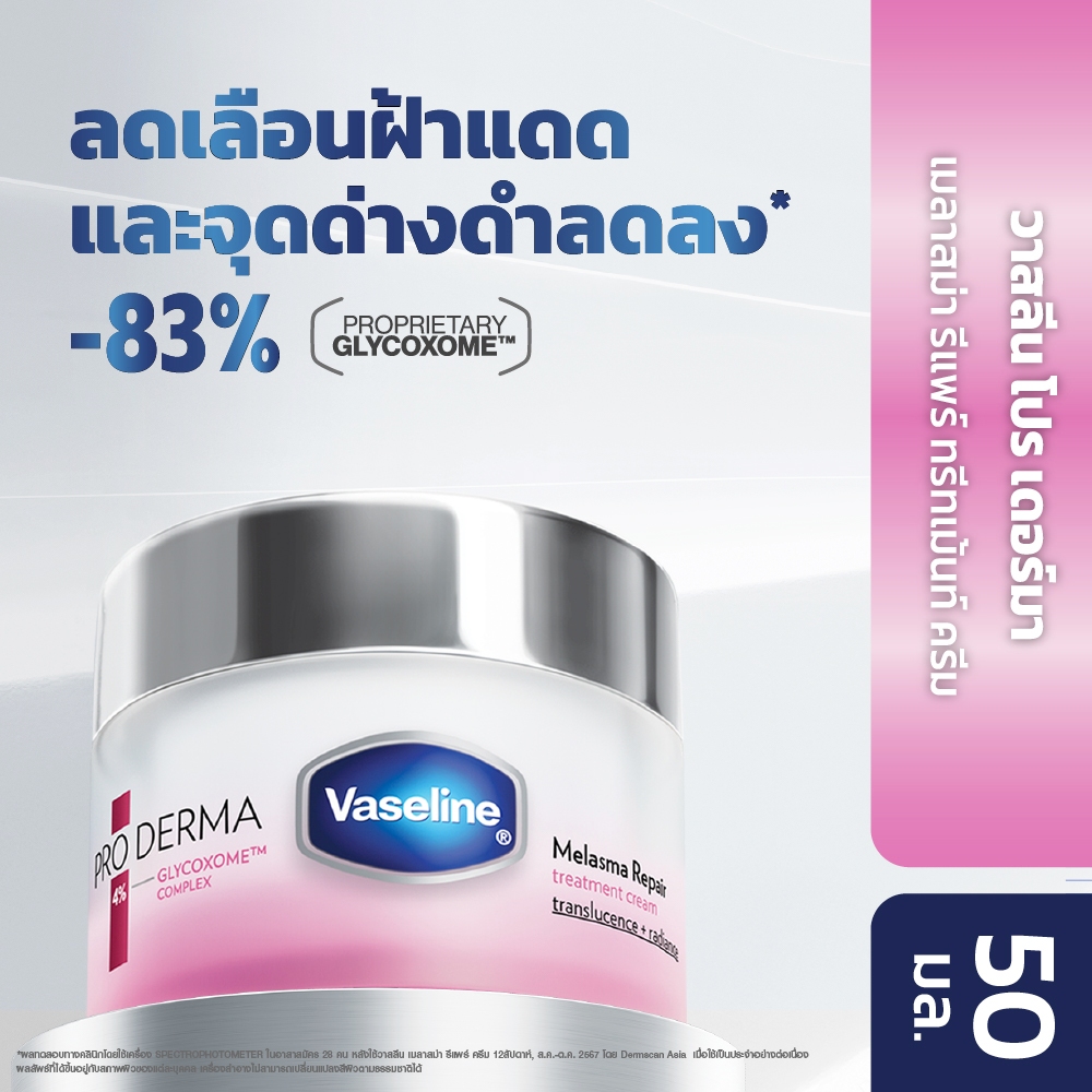 VASELINE DERMA MELASMA CREAM 50ML วาสลีน เมลาสม่า ครีม 50มล