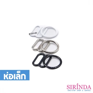 ห่วงเสื้อใน ห่วงปรับสายบรา ห่วงกลมโลหะไม่ขึ้นสนิม แบบหนา Bra Ring (00380001) (ห่อเล็ก)