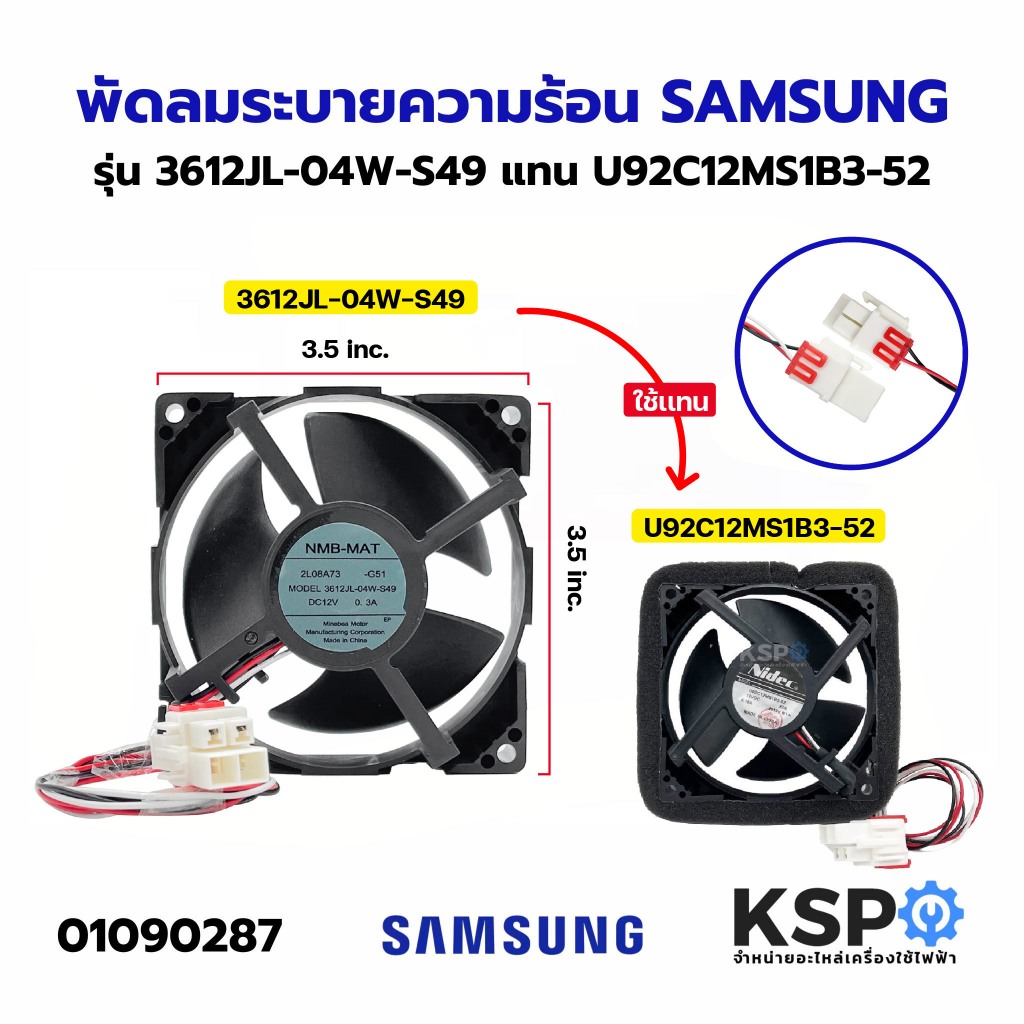 พัดลมตู้เย็น พัดลมระบายความร้อน SAMSUNG ซัมซุง รุ่น 3612JL-04W-S49 DC12V 0.3A 3สาย ขนาด 3.5นิ้ว อะไหล่ตู้เย็น