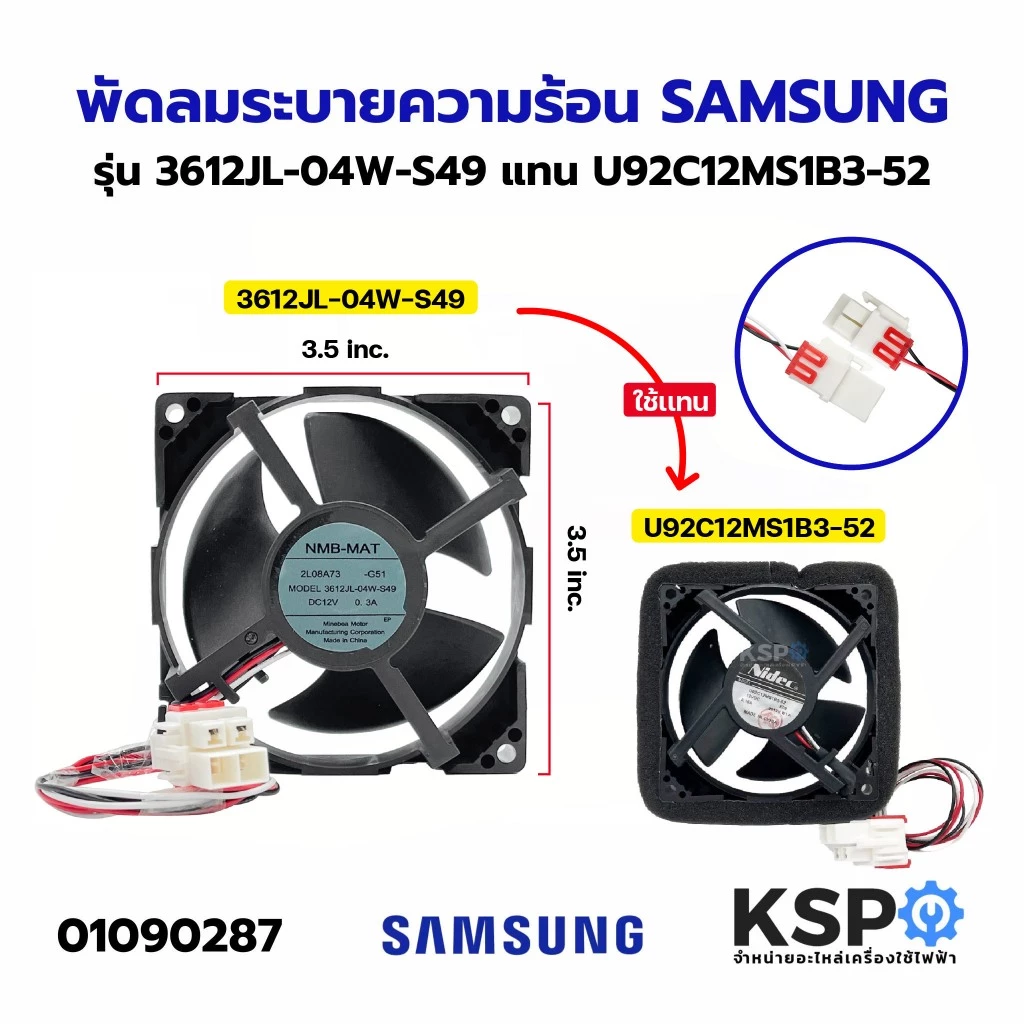 พัดลมตู้เย็น พัดลมระบายความร้อน SAMSUNG ซัมซุง รุ่น 3612JL-04W-S49 DC12V 0.3A 3สาย ขนาด 3.5นิ้ว อะไหล่ตู้เย็น