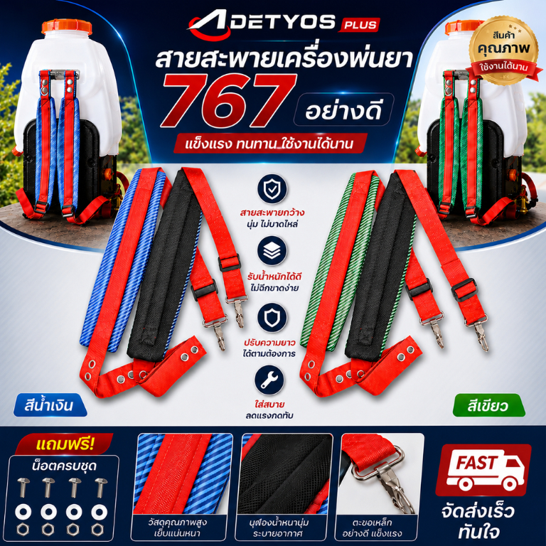 สายสะพายเครื่องพ่นยา 767 อย่างดี กันน้ำ หุ้มพลาสติก บุฟองน้ำหนา กันน้ำ ปรับระดับได้ พร้อมน็อต 4 ชุด อะไหล่เครื่องพ่นยา