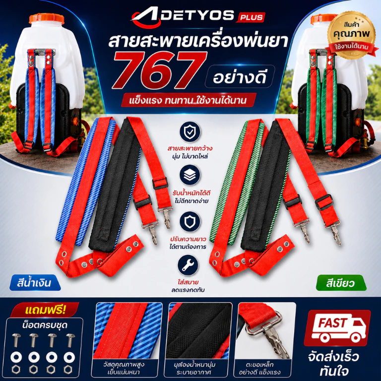สายสะพายเครื่องพ่นยา 767 อย่างดี กันน้ำ หุ้มพลาสติก บุฟองน้ำหนา กันน้ำ ปรับระดับได้ พร้อมน็อต 4 ชุด อะไหล่เครื่องพ่นยา