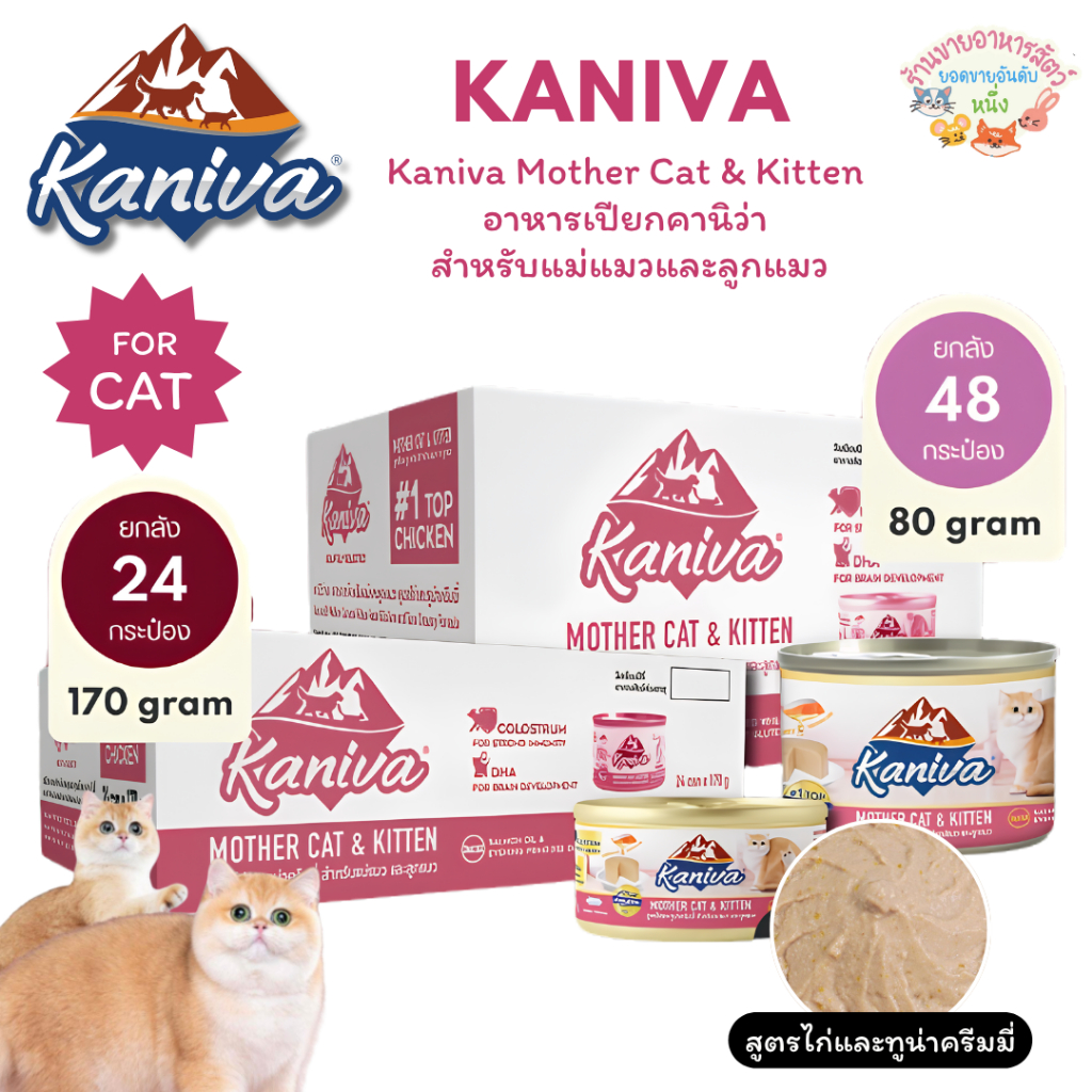 Kaniva Mother Cat & Kitten อาหารเปียกคานิว่า สำหรับแม่แมวและลูกแมว ขนาด 80-170 กรัม ยกลัง🔥