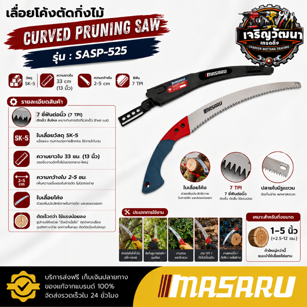 MASARU เลื่อยโค้งตัดกิ่ง รุ่น SASP-525 เลื่อย เลื่อยโค้ง SK-5