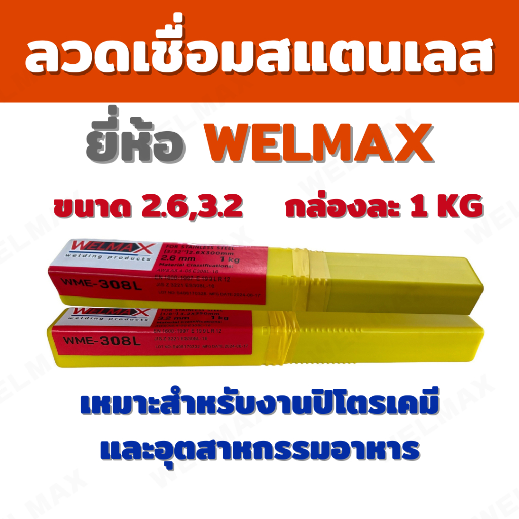 ลวดเชื่อมไฟฟ้าสแตนเลส E308L