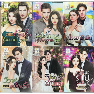 นวนิยายมือหนึ่ง นอกซีล จัดโปร 3 เล่ม ราคาพิเศษ 119 บาท สภาพดี