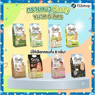 ทรายแมว Kasty(แคสตี้) ขนาด6ลิตร (ส่งด่วน)