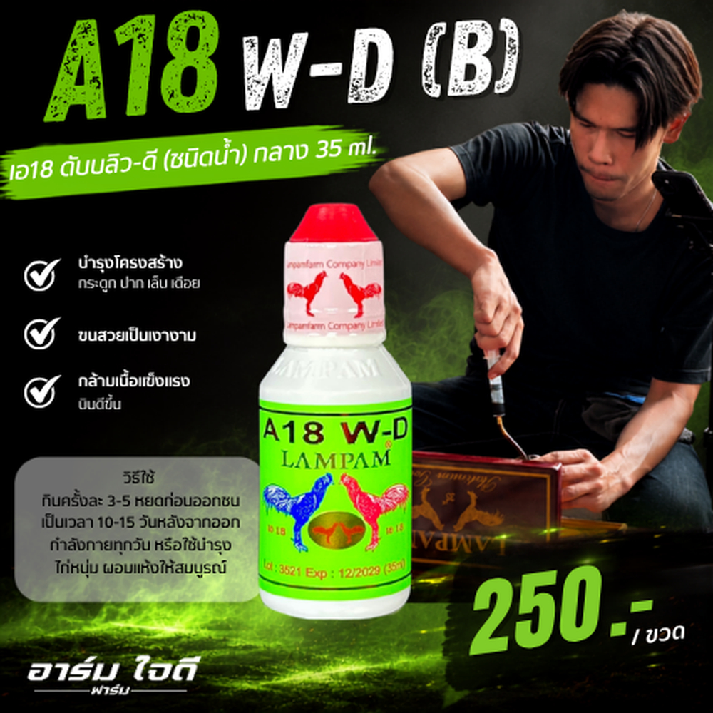 อาหารไก่	A18 W-D (35ml.) (อาร์มใจดี)