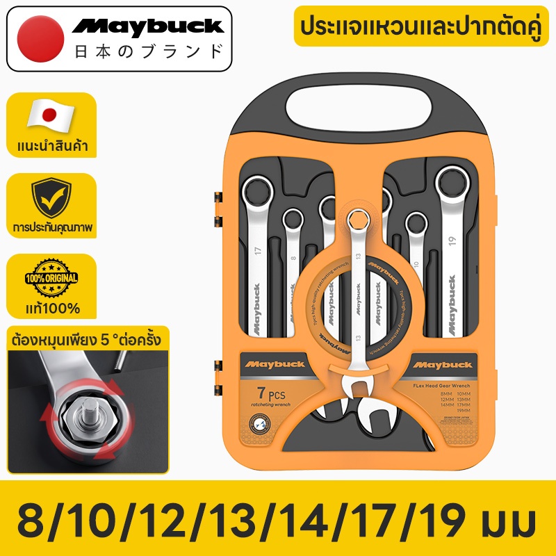 Maybuck Japan ประแจวงล้อ ชุด 7 ชิ้น ประแจปลายเปิดสองด้านประหยัดแรงงาน ratcheting wrench