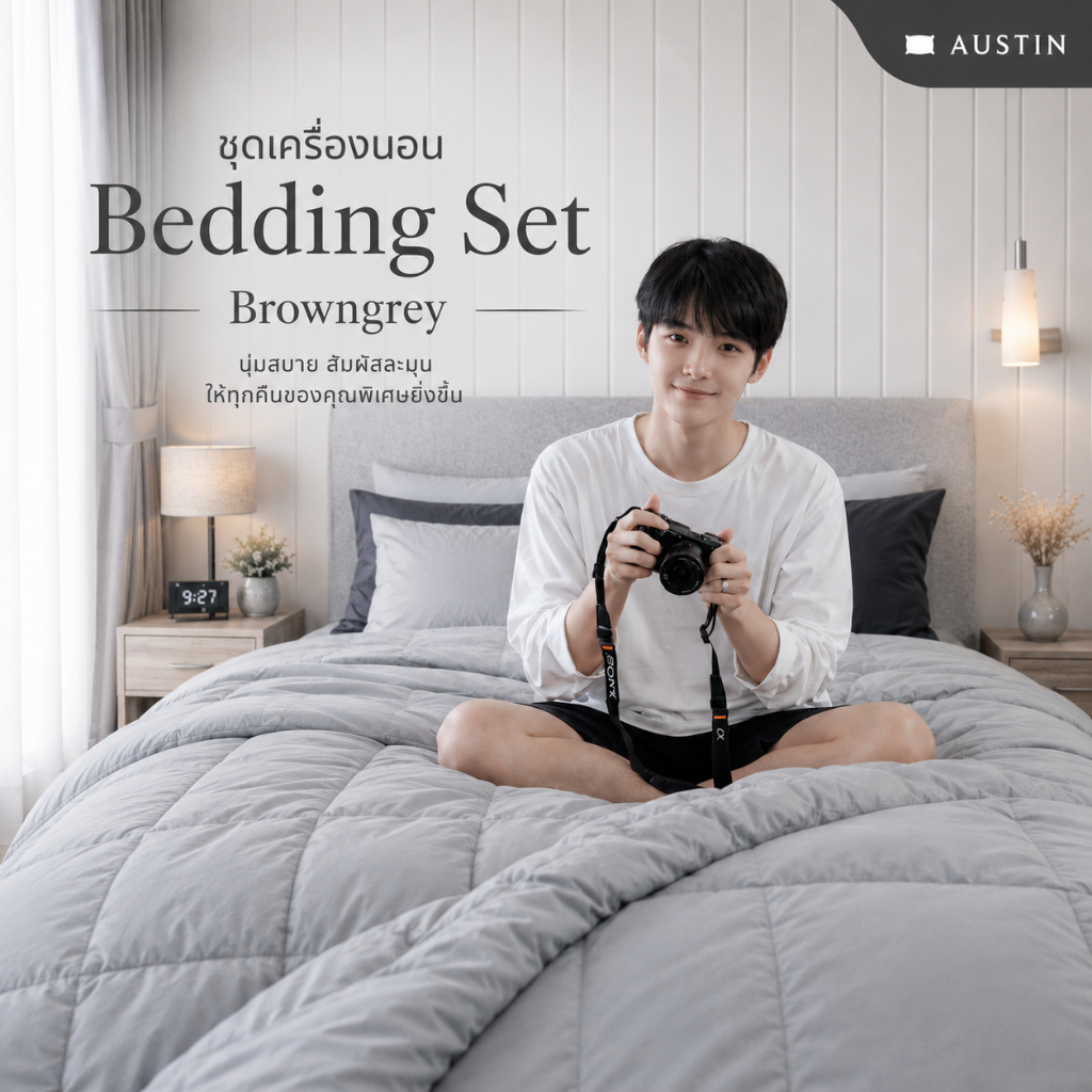 AUSTIN สีเทา browngrey C101 ผ้าปูที่นอน+นวมครบเซ็ต พร้อมผ้านวม+ปลอกหมอน+ปลอกหมอนข้าง 3.5/5/6 ฟุต (ที่นอนปีนัง)