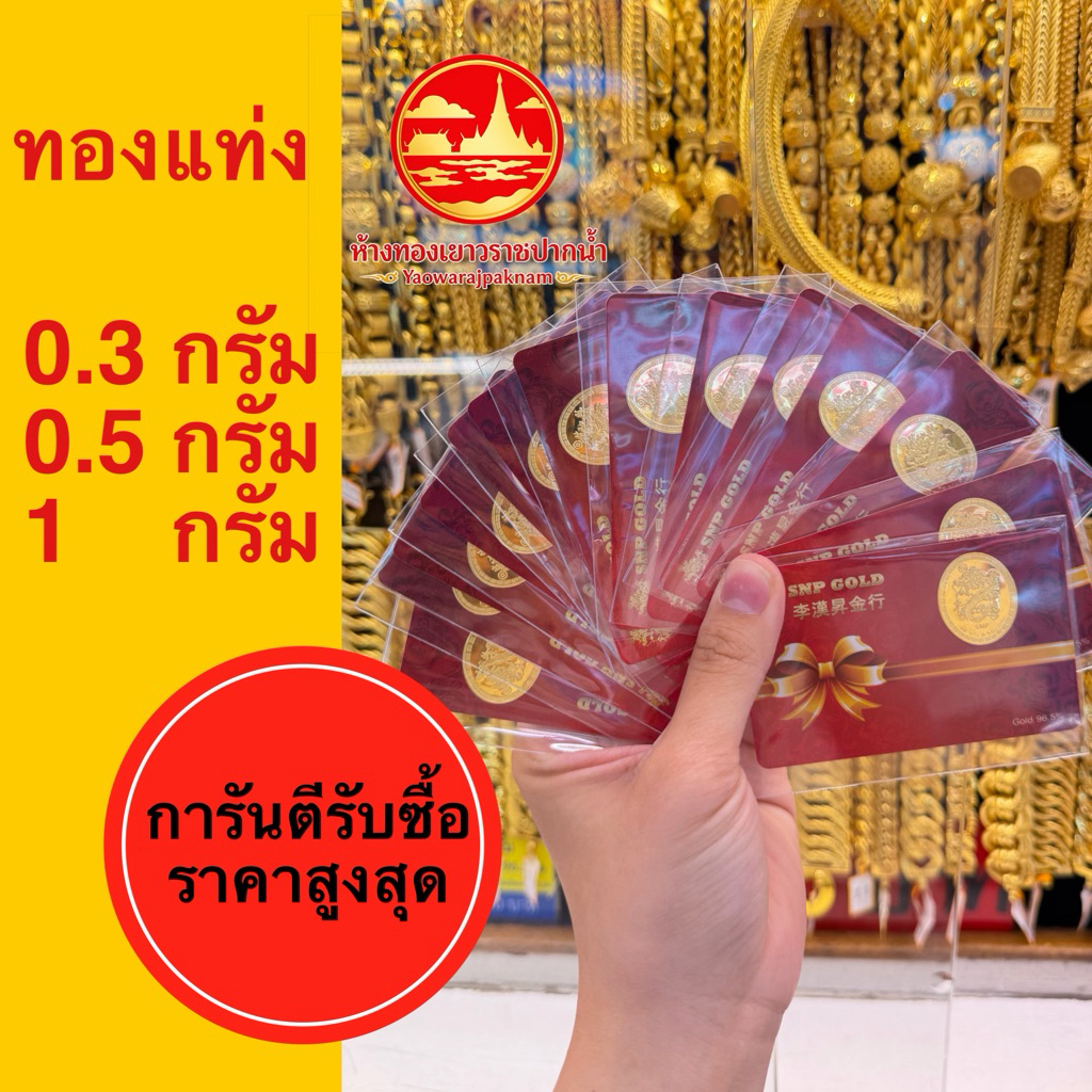 ทองแท่ง 0.3/0.5 และ 1 กรัม ทองคำแท้ 96.5%