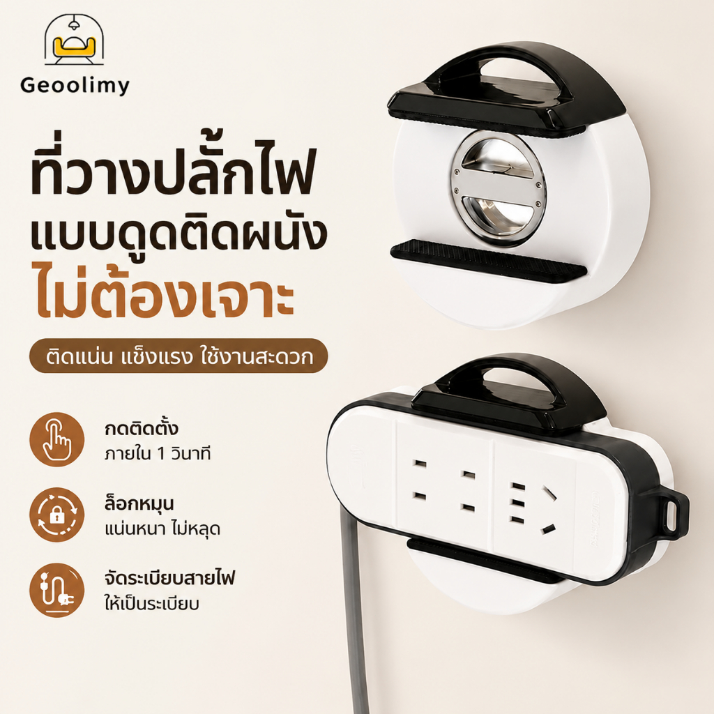 COD ที่ยึดปลั๊กไฟติดผนัง สูญญากาศ No Drill ที่วางปลั๊กไฟ ที่เก็บสายเคเบิล Cable Organizer แข็งแรง Geoolimy