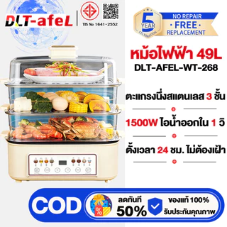 DLT-afel หม้อไฟฟ้า ความจุใหญ่ 49L อเนกประสงค์ 3 ชั้น อุ่นอัตโนมัติ ตั้งเวลา 24 ชม. หม้อนึ่งไฟฟ้า รับประกันตลอดช
