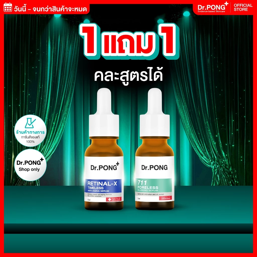 [กด 2ชิ้น เพือรับ 1 ฟรี 1] Dr.PONG Retinal-X Serum เซรั่มลดเลือนริ้วรอย และ 711 Serum เซรั่มคุมมัน (คละสูตรได้)